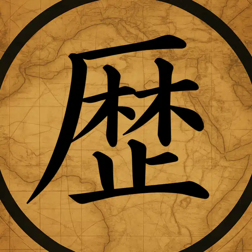 歴史クロニクル探訪記