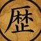 歴史クロニクル探訪記