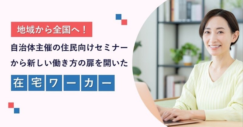 室蘭市在住Yさんの挑戦：地域住民向けのリ・スキリングセミナーからはじめる在宅ワーク eyecatch