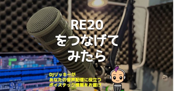 プロフェッショナルの選択: マイク編 Electro-Voice RE20の魅力