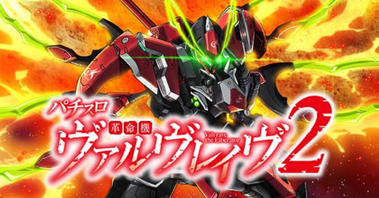 革命機ヴァルヴレイヴ2】天井期待値＆狙い目まとめ（CZ,ボーナス,スルー,バケ連etc）期待値ツール付き｜けんけん＠スロットデータ分析