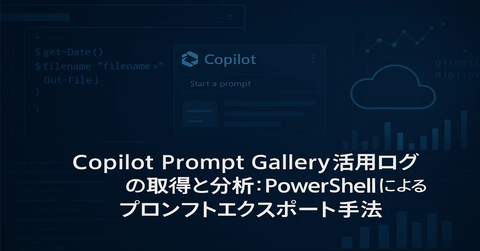 知識編】Copilot Prompt Gallery 活用ログの取得と分析：PowerShell