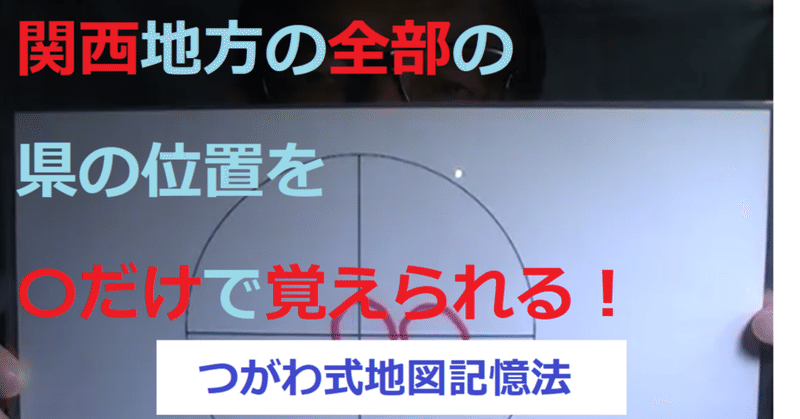 関西地方全部の位置を だけで覚えられる つがわ式地図記憶法 世界で初めての 忘れない英単語の覚え方 を開発しました The記憶術学校 つがわ式記憶法 Note