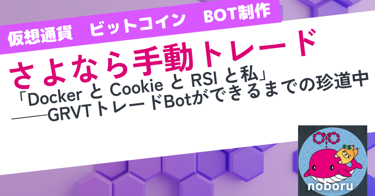 Docker と Cookie と RSI と私」——GRVTトレードBotができるまでの珍道中｜noboru