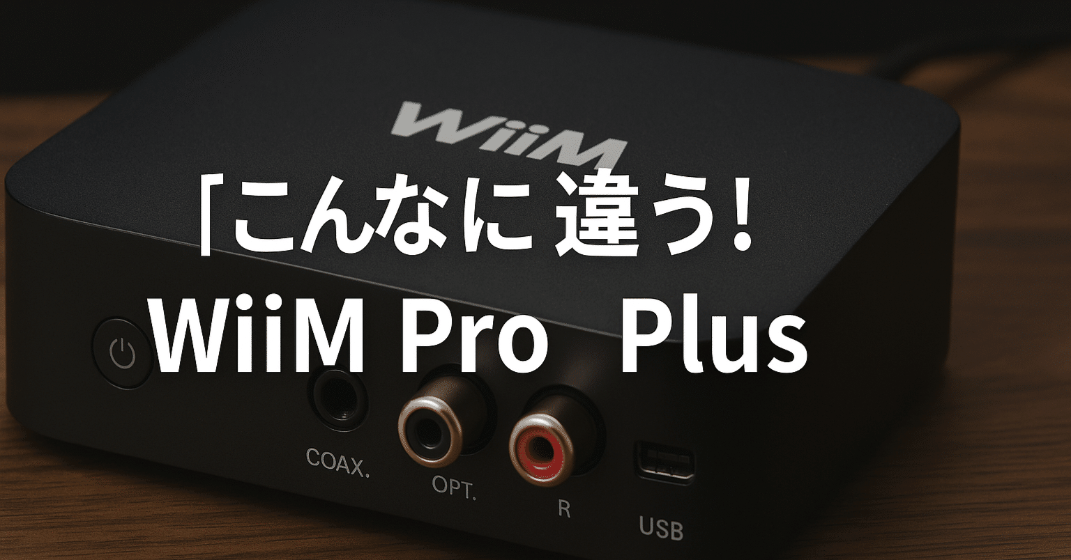 同じアンプなのにこんなに違う】WiiM Pro PlusとPC再生を周波数特性