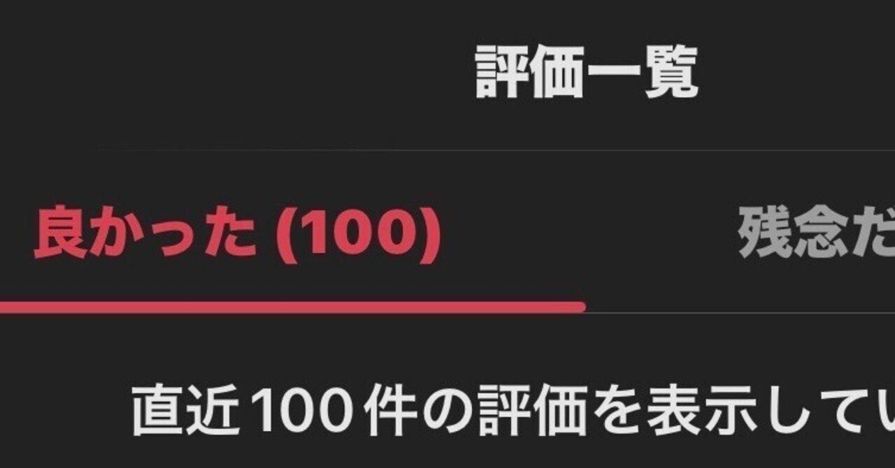 良かった」と「残念だった」の中間は？（メルカリ評価)｜あつこ（65