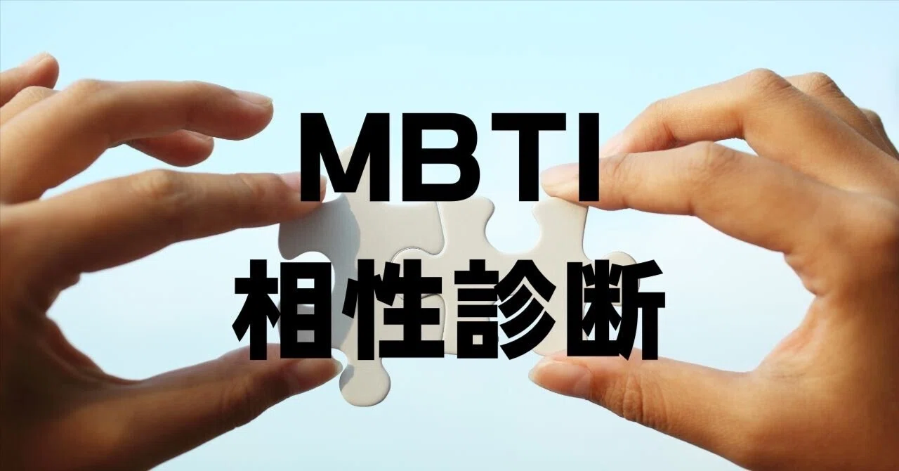 MBTI Compatibility Theory and Compatibility Diagnosis List. Is Your ...