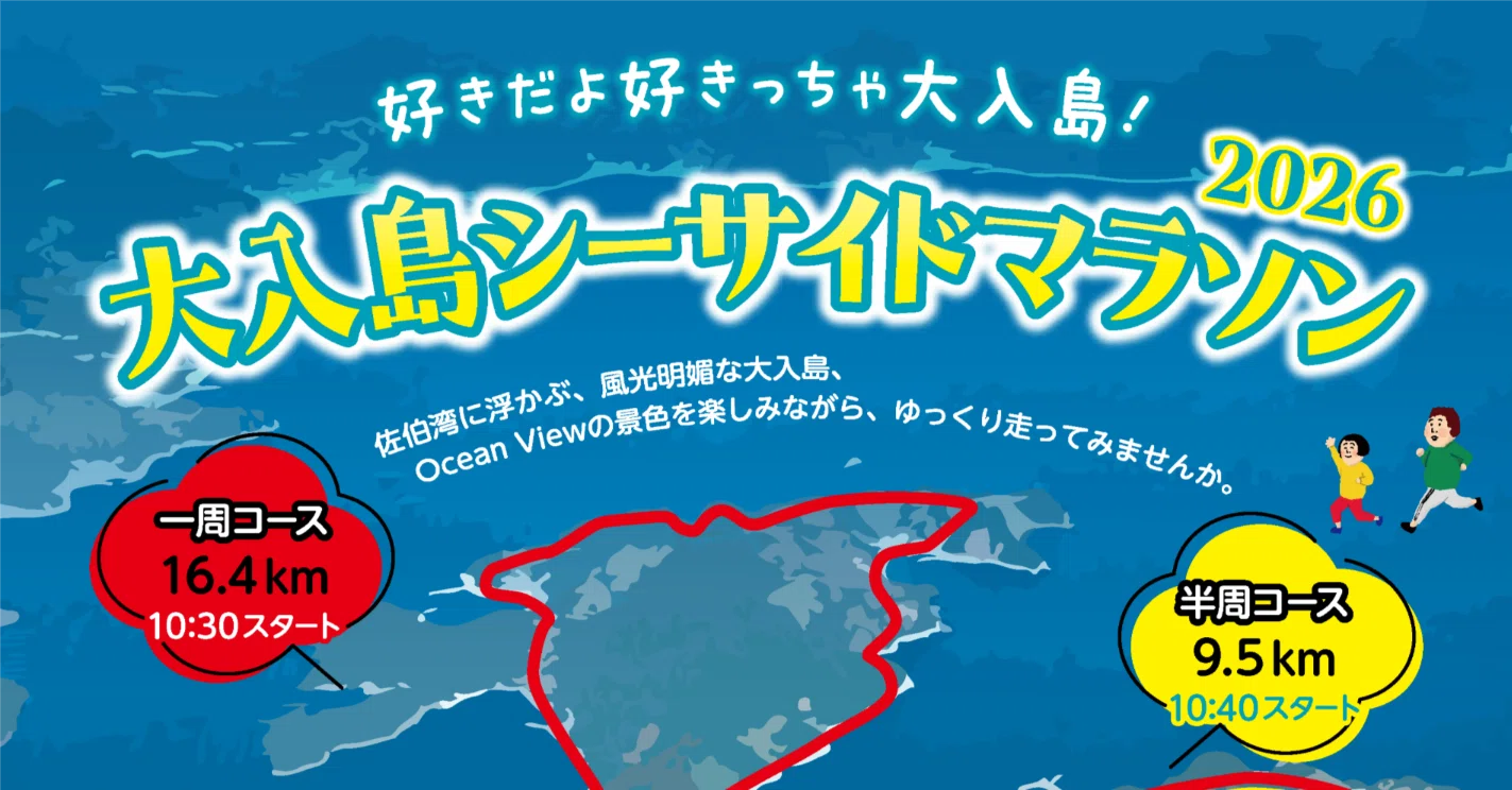 大入島シーサイドマラソン（2026年開催）のお知らせ｜みんなの大入島