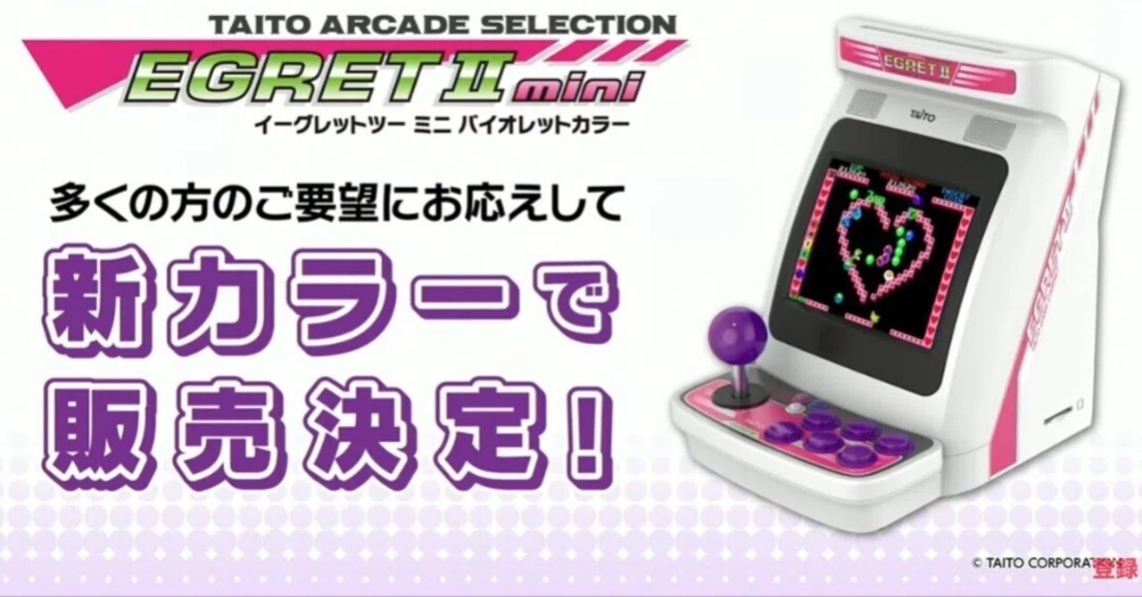 2025年12月18日に発売が迫る、イーグレットツー・ミニ バイオレット