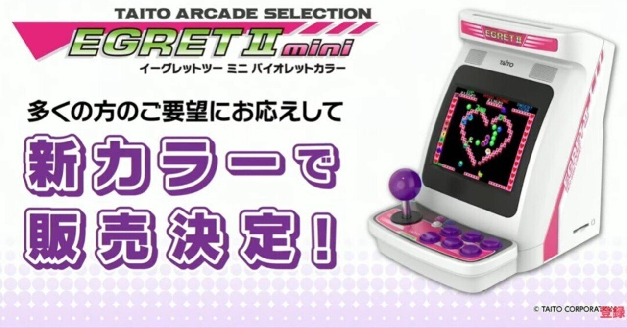 2025年12月18日に発売が迫る、イーグレットツー・ミニ バイオレット