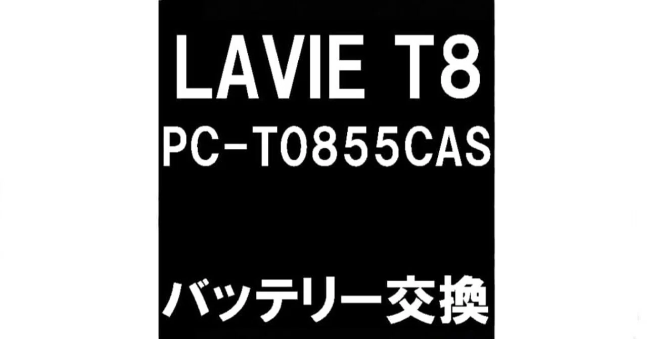 LAVIE T8(PC-T0855CAS)の電池交換を10780円で対応中！膨張した画面が