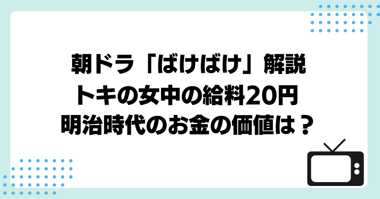 トキの女中の給料20円は、どれぐらいの価値？「ばけばけ」解説｜大森拓也