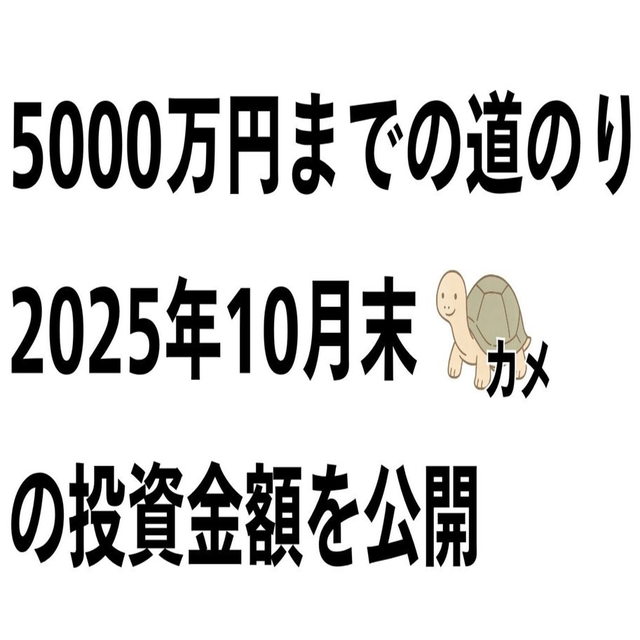 5000万円までの道のり｜ 2025年10月末NISA投資金額539万円のリアルを