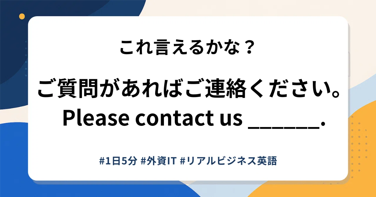 for additional questions の意味と使い方 ― メールで“何かあれば”を 