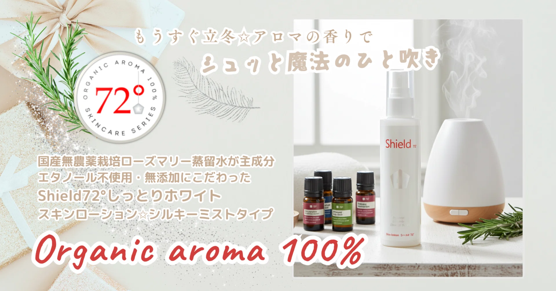エタノール・合成ポリマー不使用の挑戦！Shield72°のミストローション 
