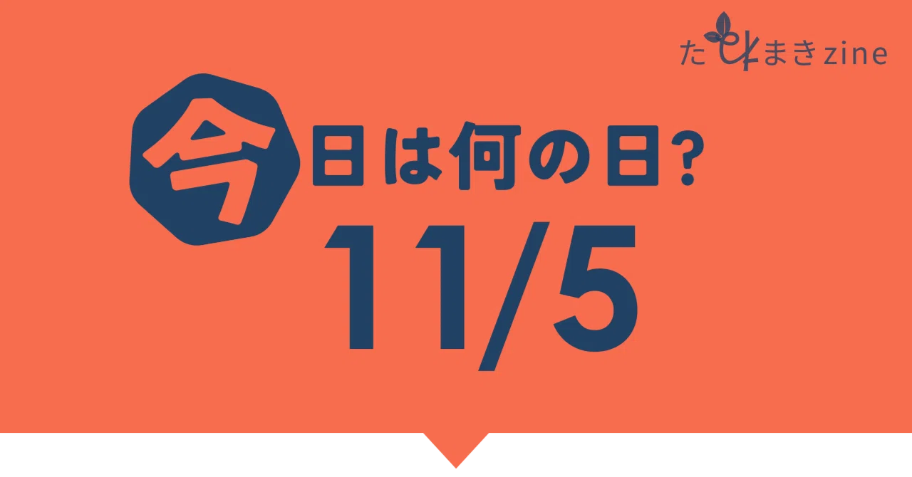 今日は縁結びの日[11月5日]｜たねまきzine