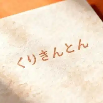 くりきんとん