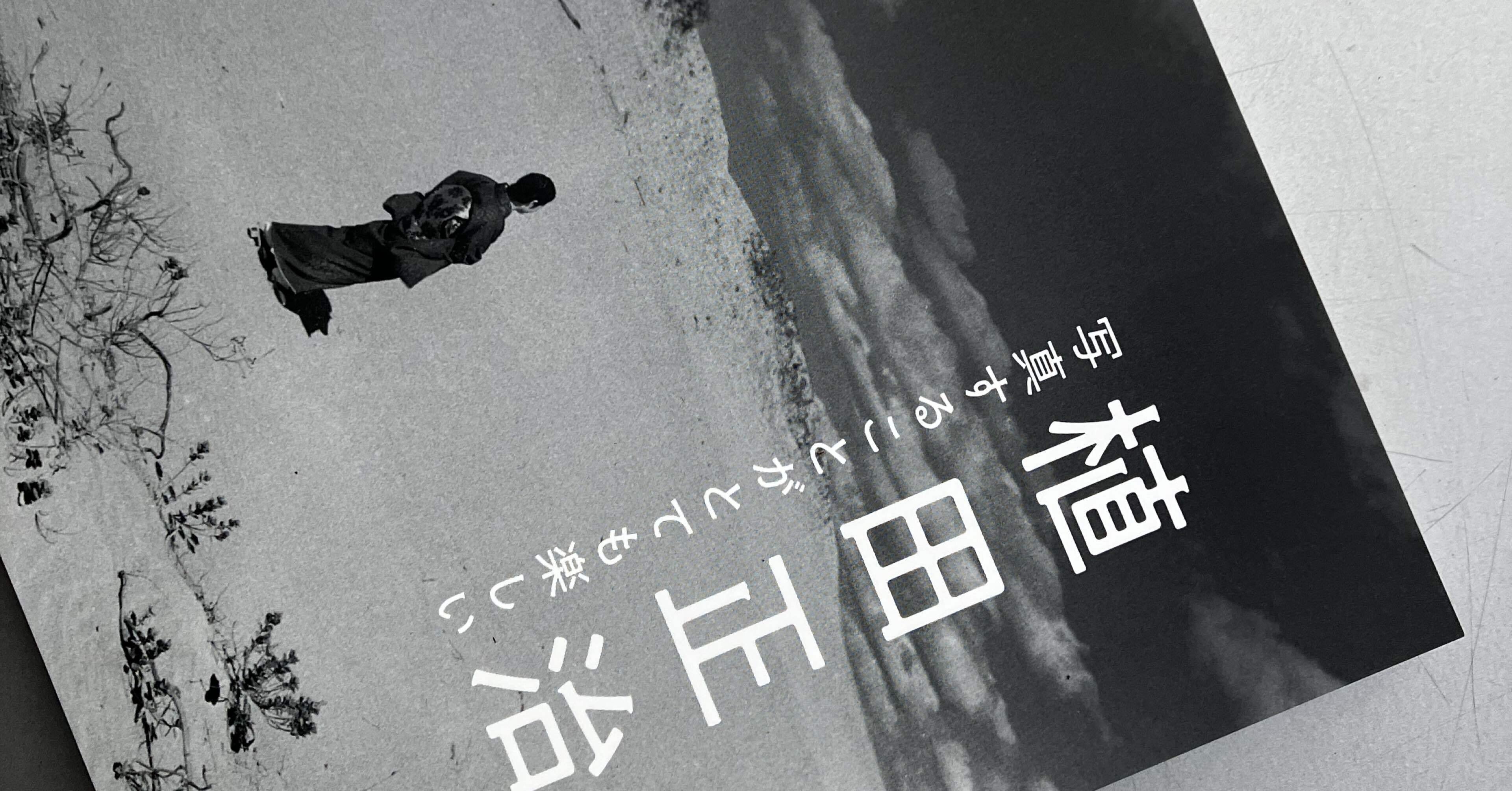 文化の日、植田正治。｜nay