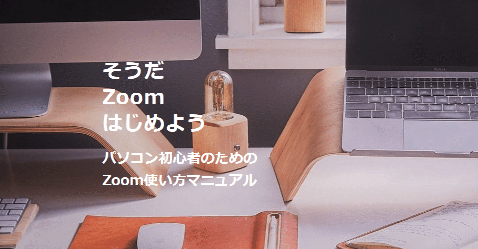 パソコン初心者のための Zoom使い方マニュアル おだゆきえ Note
