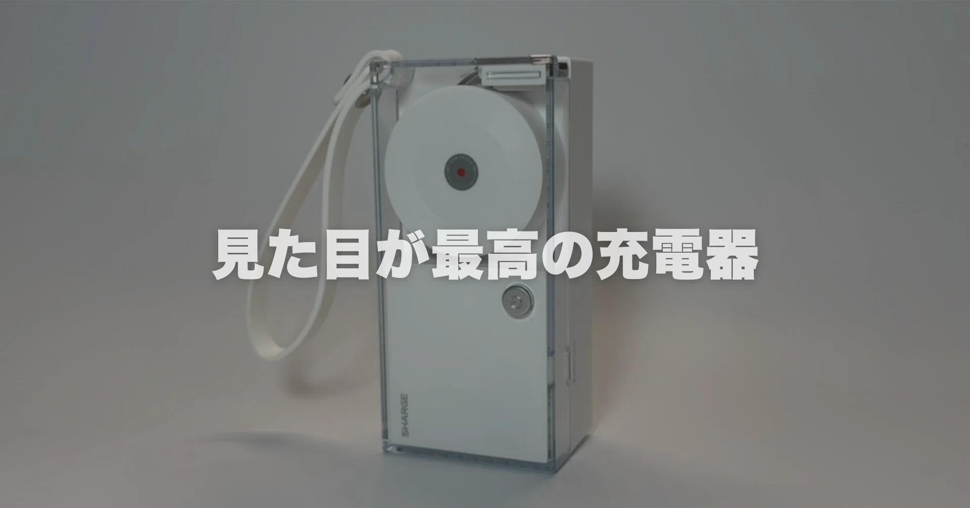 それどこの？」と聞かれる見た目最高の充電器 Sharge Retractable 3-in