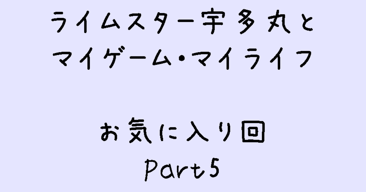 Tbsラジオ ライムスター宇多丸とマイゲーム マイライフ のお気に入り回 Part5 みやもと Note Tbsラジオ ライムスター宇多丸とマイゲーム マイライフ のお気に入り回 Part5 みやもと Note