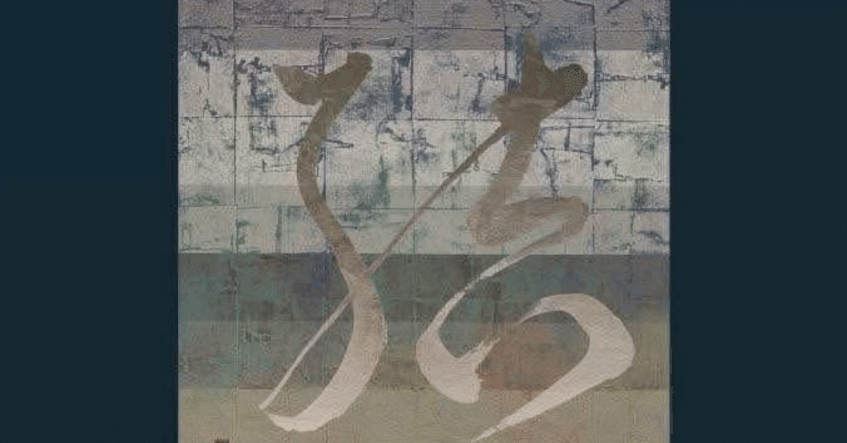 人と人、自然と心を結ぶ」安倍昭恵さん「結 ― 書と創作箔のアート展