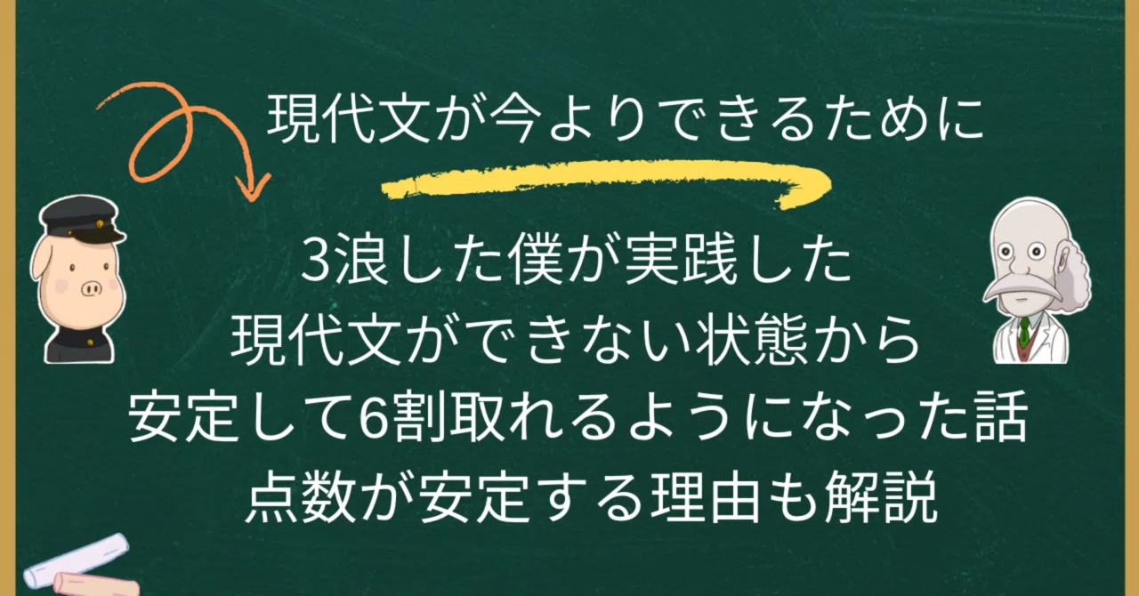 3浪した僕が実践した現代文が少しできるようになるため勉強法｜勉強の