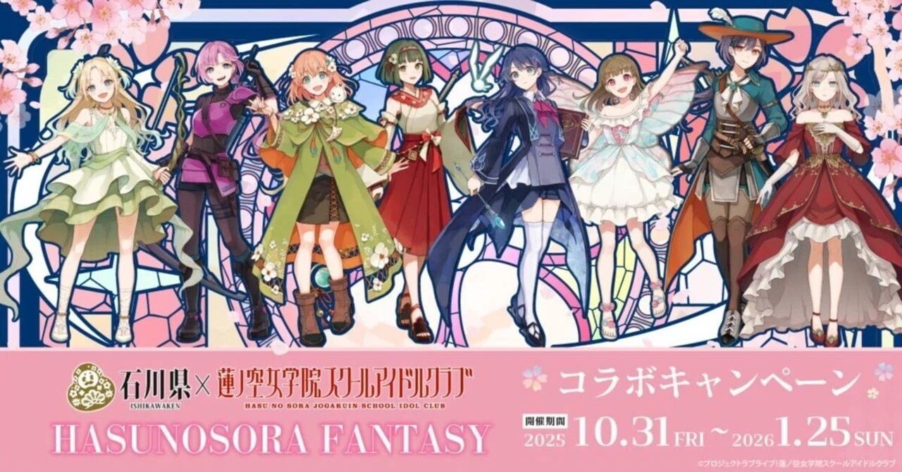 石川県×ラブライブ！蓮ノ空女学院スクールアイドルクラブコラボ第4弾