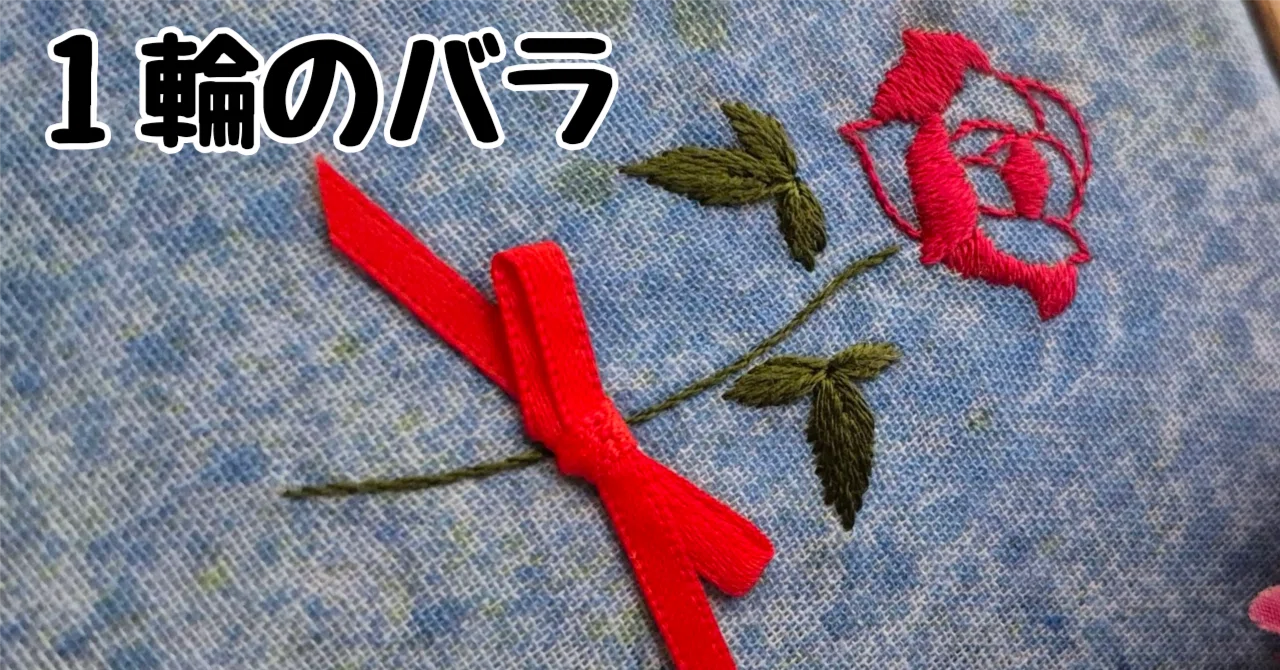 無料図案ダウンロード】1輪のバラの図案｜刺繍布小物MomonoHa