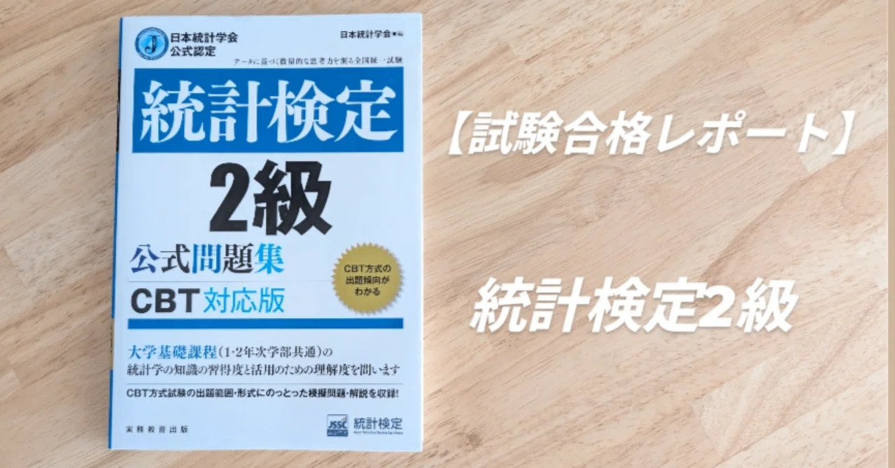 合格体験記】統計検定2級｜chamo@文系×データサイエンス