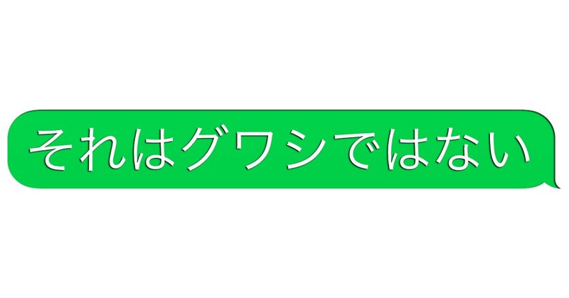 グワシ の新着タグ記事一覧 Note つくる つながる とどける