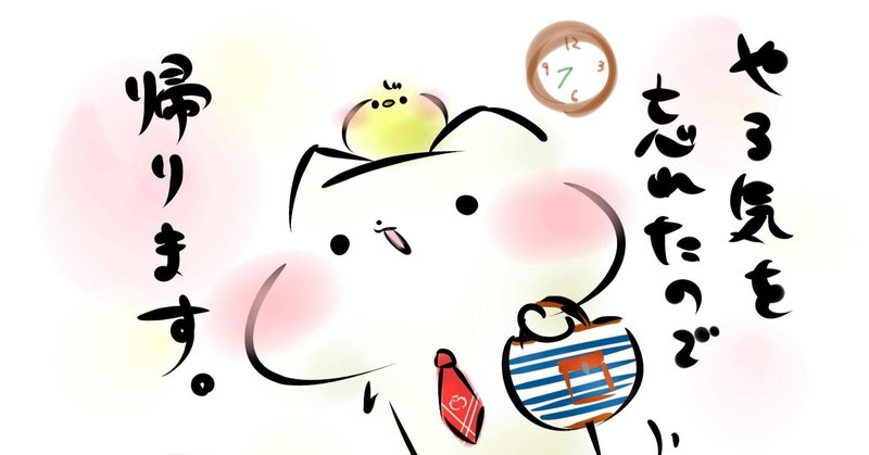 じゃ 帰りますの英語フレーズ Love Note