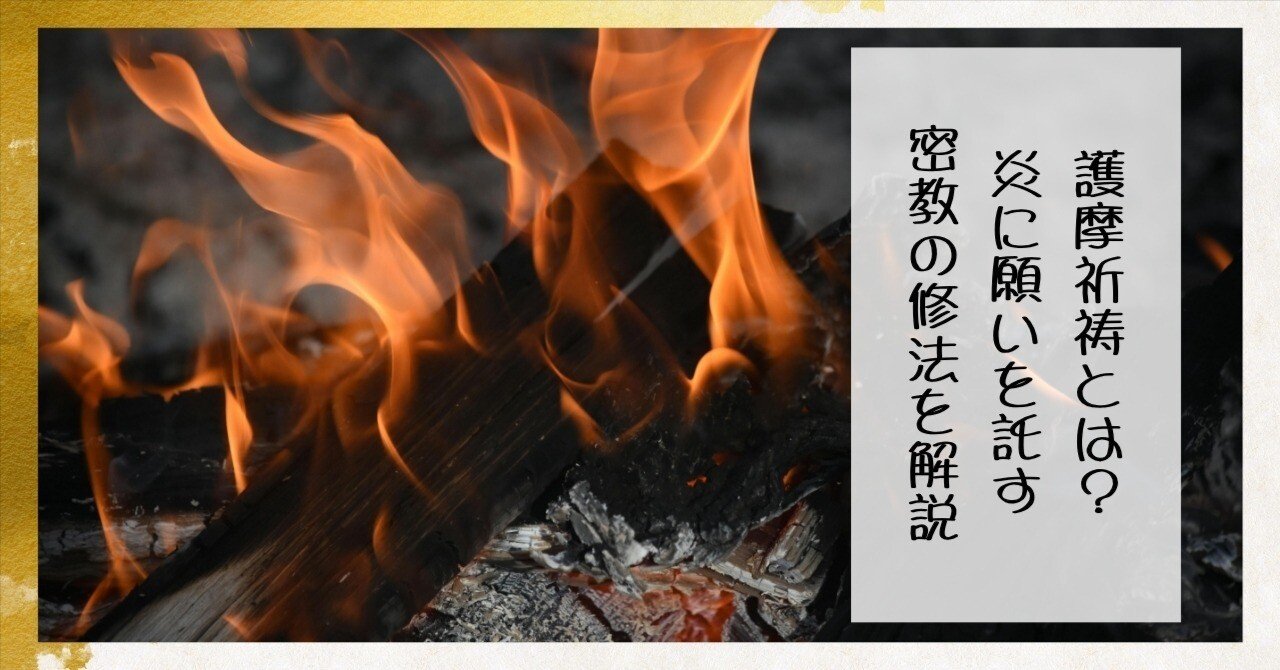 護摩祈祷とは？炎に願いを託す密教の修法を解説｜枚方紫峰霊苑