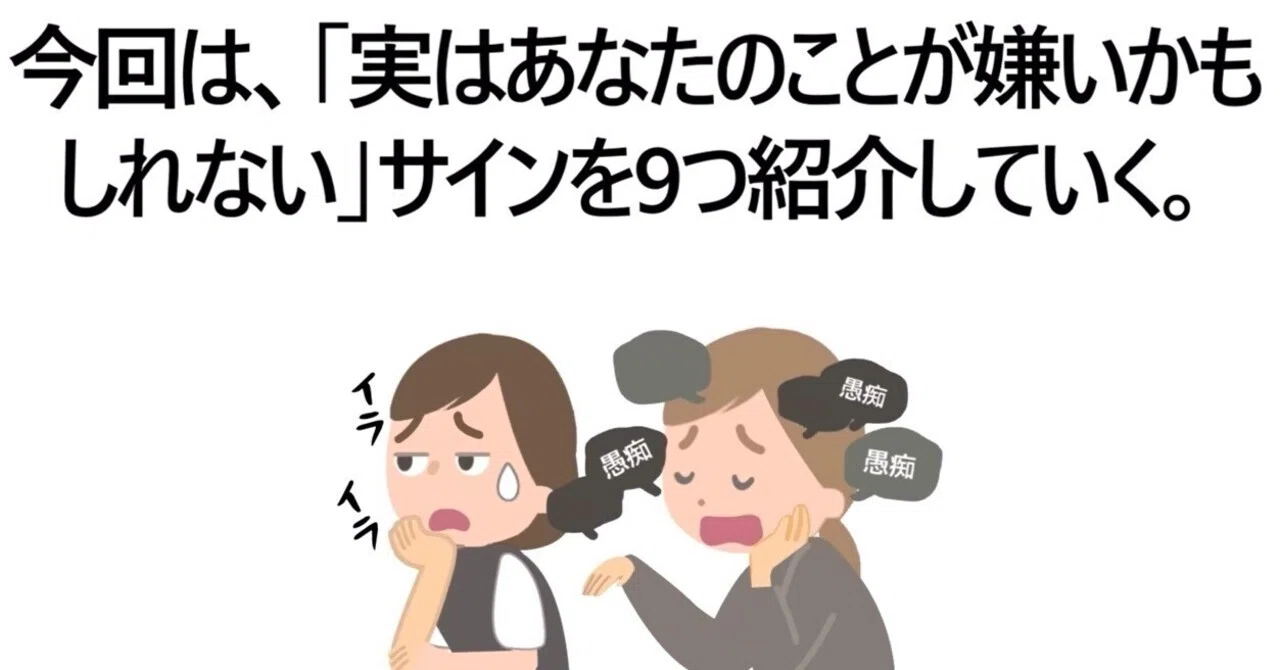 嫌 われ て いる サイン