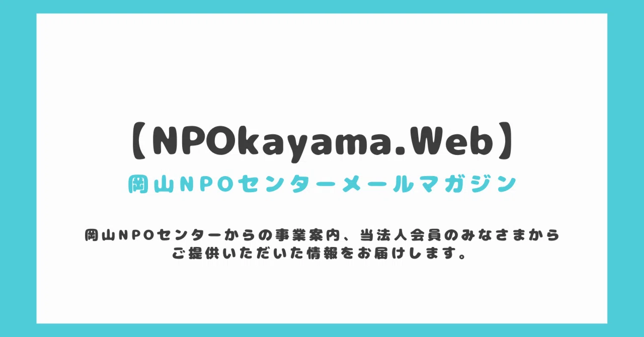 【NPOkayama.Web】239号｜岡山NPOセンター