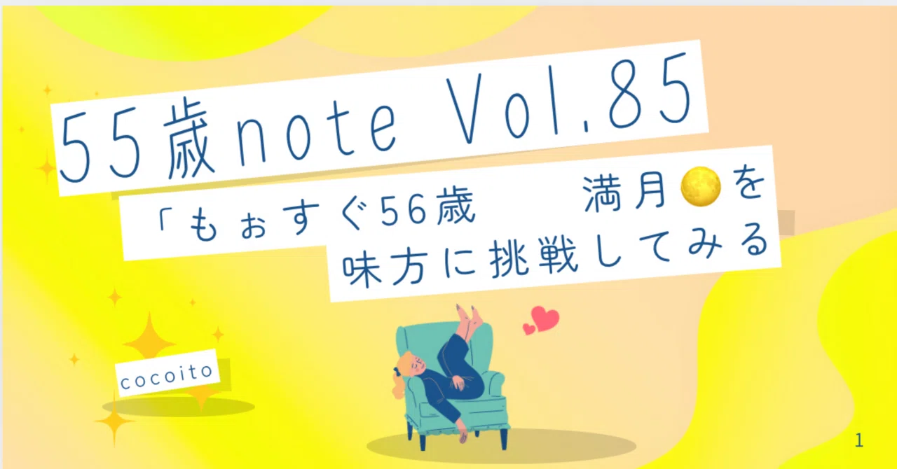 【満月の朝note】「まずは慣れる」20代に教わった50代からのInstagram準備｜cocoito