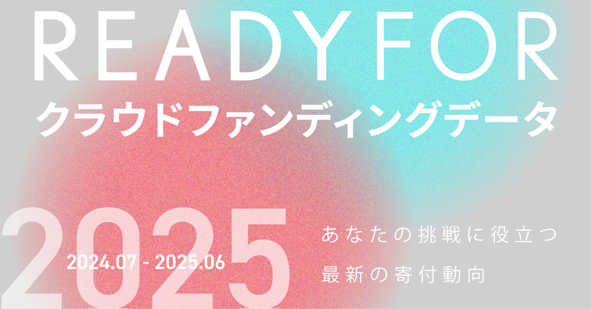 READYFOR クラウドファンディング データレポート 2025あなたの挑戦に役立つ最新の寄付動向｜READYFOR note