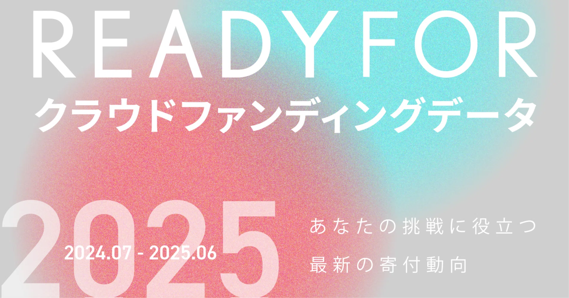 READYFOR クラウドファンディング データレポート 2025あなたの挑戦に