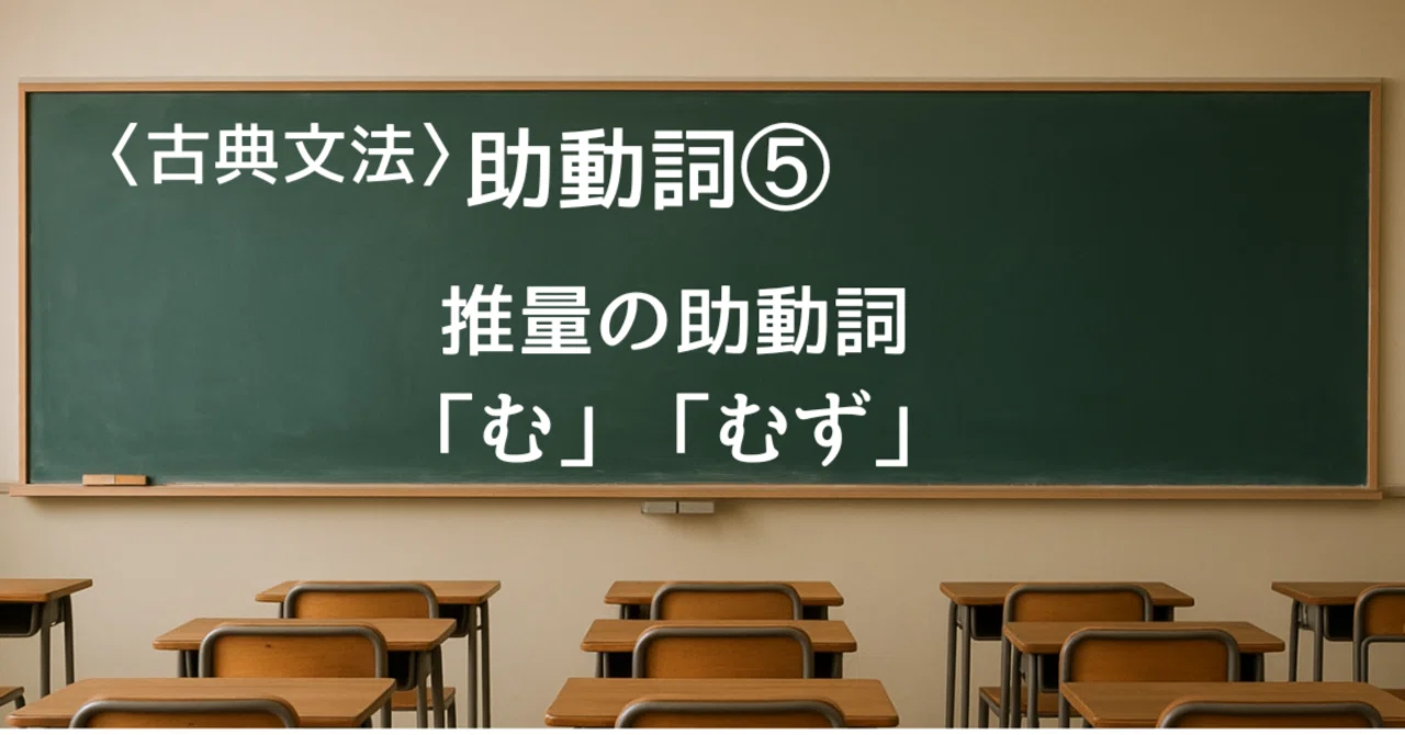 むむず 助動詞「む・むず・じ」の活用、意味の見分け方をマスターしよう
