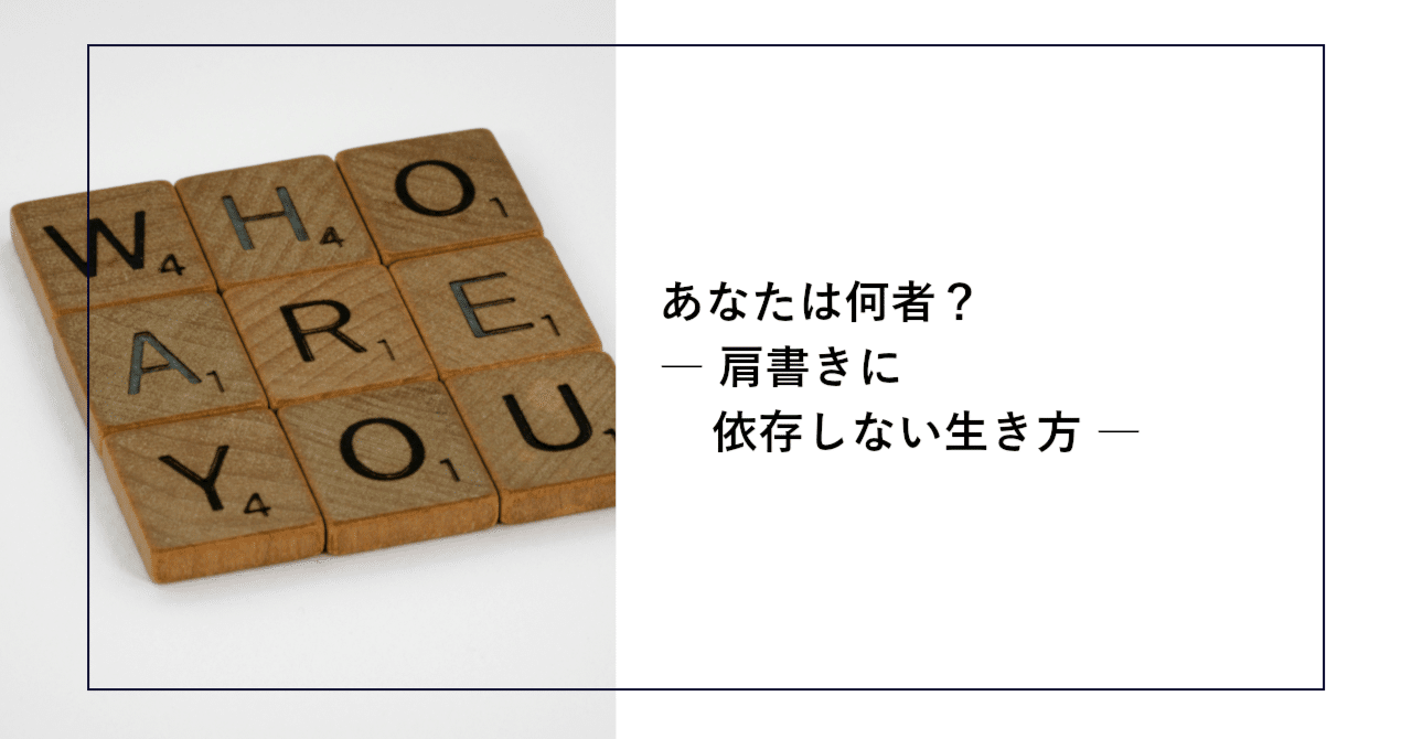 あなたは何者？― 肩書きに依存しない生き方 ―