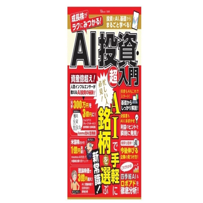 成長株がラクにみつかる！AI投資・超入門」──“勘”ではなく“生成AI”で勝つ時代へ｜瀬谷空悠太郎