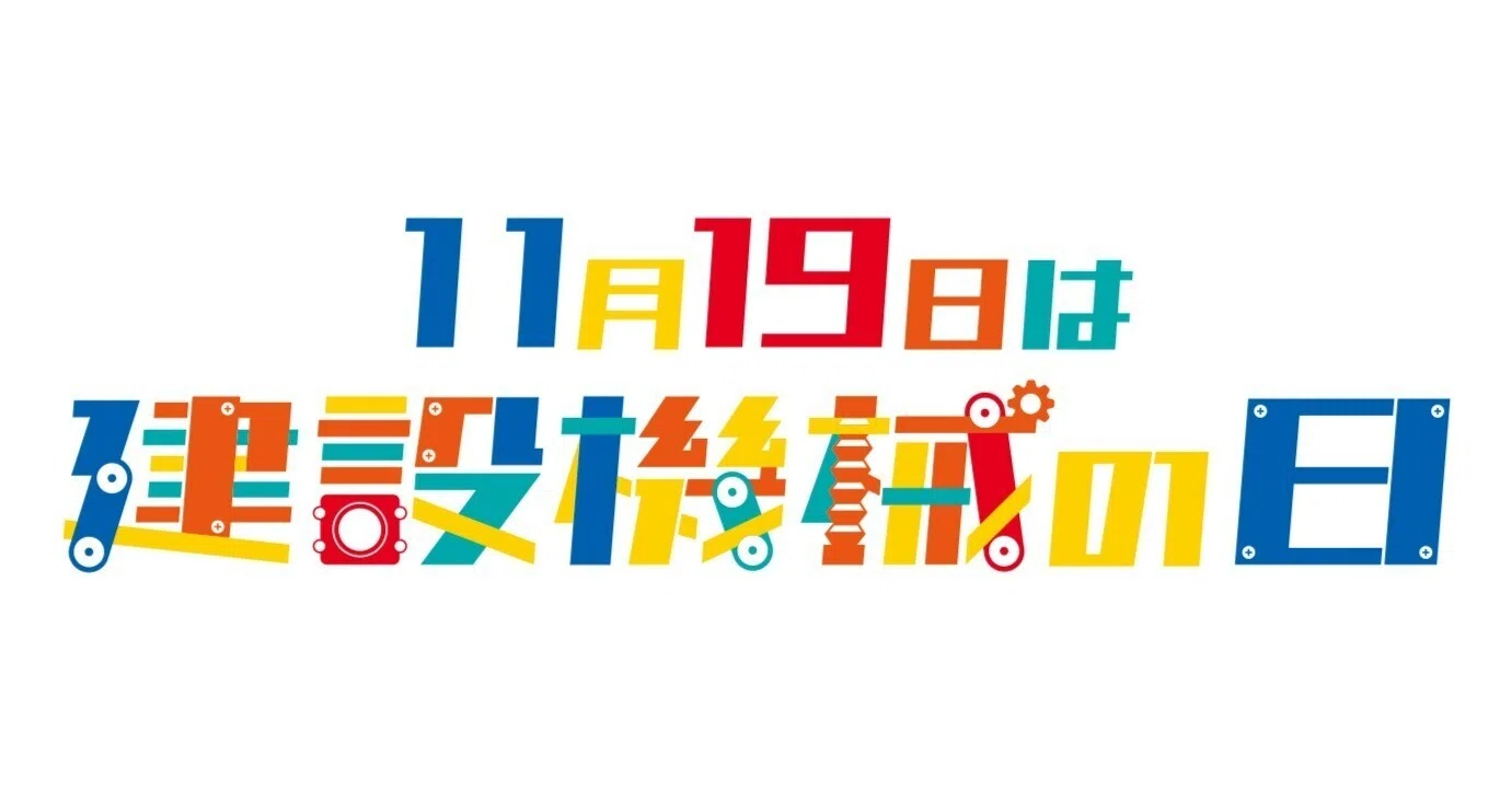 副部長日誌】重機の記念日ができました！ー“建設機械の日”が生まれる