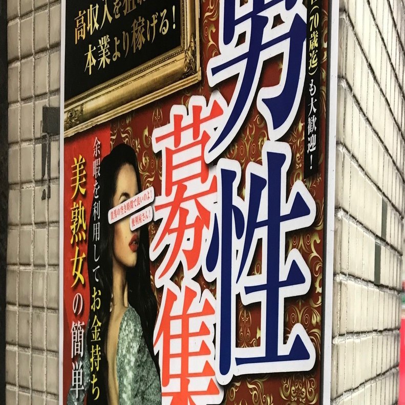 男性募集の広告に電凸してみた 無料記事 鈴々舎馬るこ Note