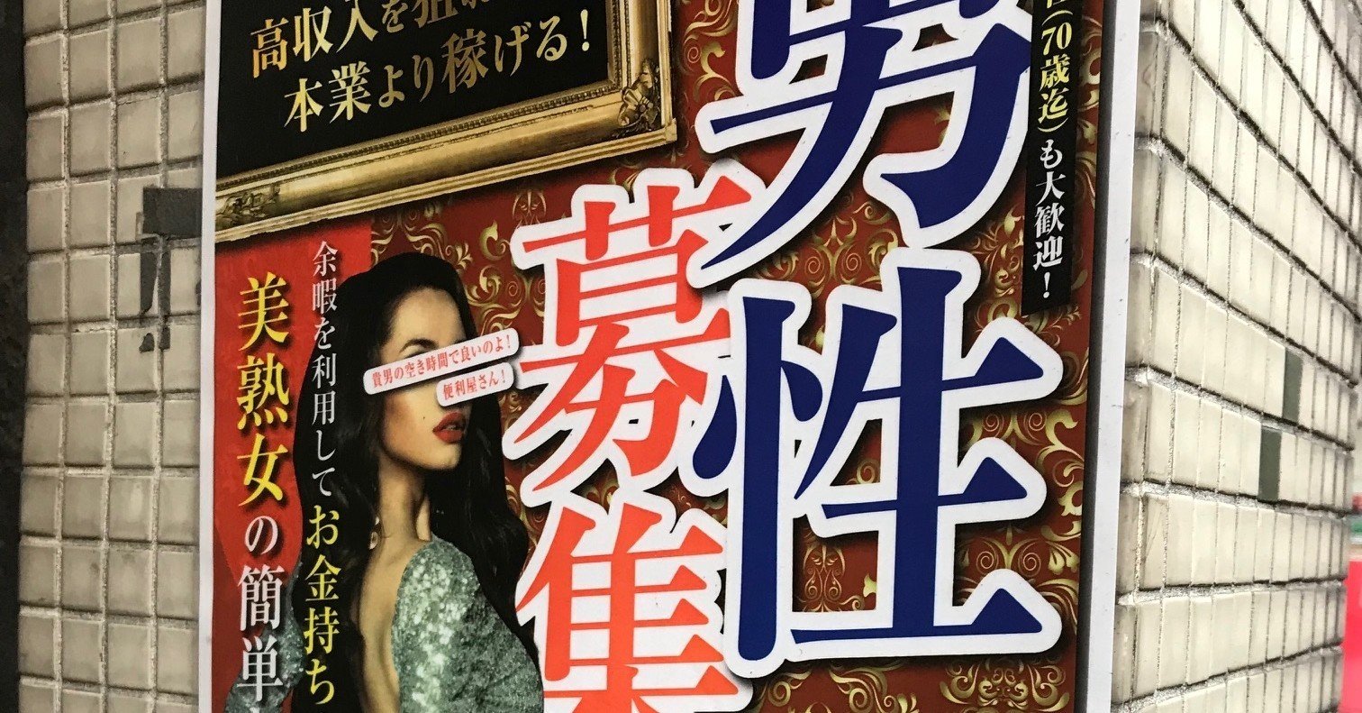 男性募集の広告に電凸してみた 無料記事 鈴々舎馬るこ Note 男性募集の広告に電凸してみた 無料記事 鈴々舎馬るこ Note