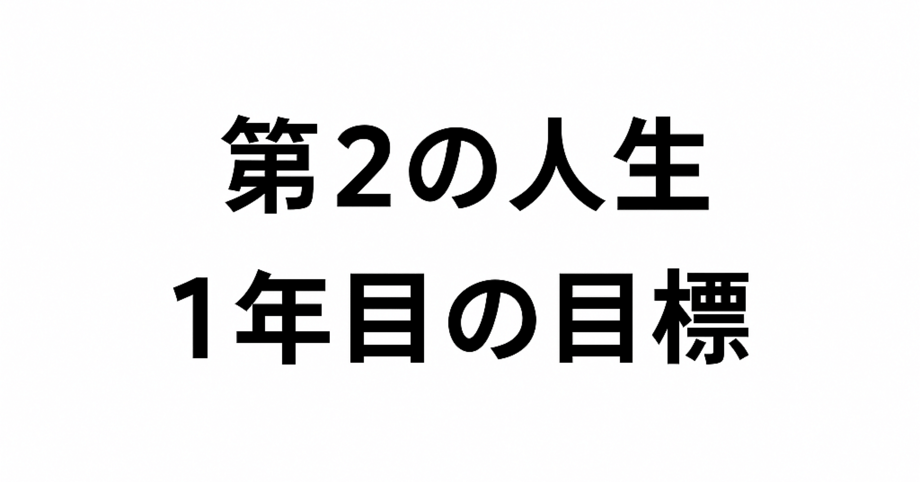 第2の人生1年目の目標】｜ステイゴールド STAY GOLD