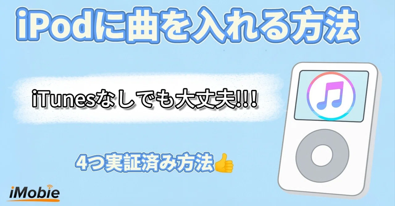 最新4選】iTunesを使わずにiPodに曲を入れる裏技｜初心者でもカンタン 