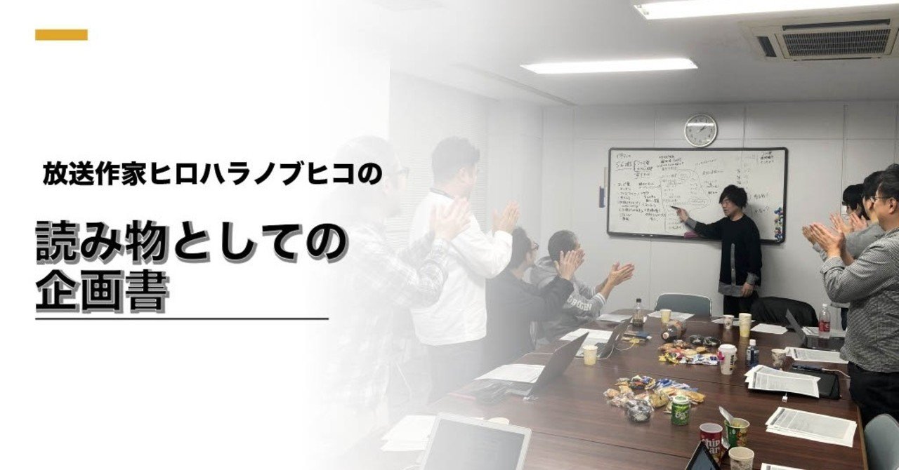 幻の名曲 Tvファイター にみるテレビ業界の働き方改革 の企画書 ヒロハラノブヒコ 企画配りおじさん Note