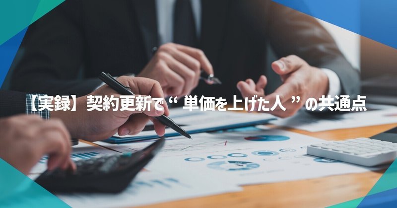 【実録】契約更新で“単価を上げた人”の共通点