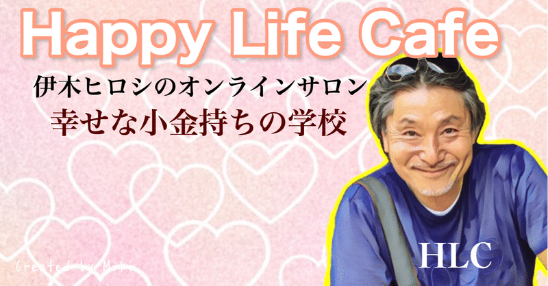 「目標を見失った主婦が、伊木ヒロシさんのサロンに入った経緯」HappyLifeCafe