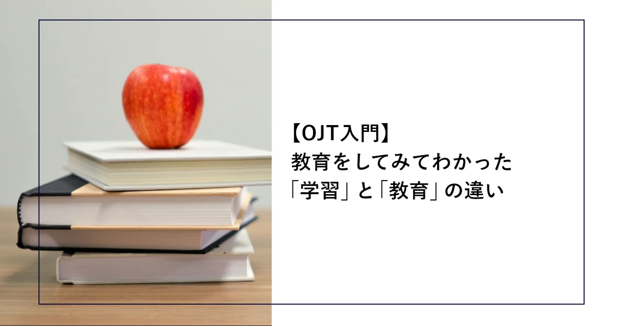 OJT入門】教育をしてみてわかった「学習」と「教育」の違い｜SHIFT
